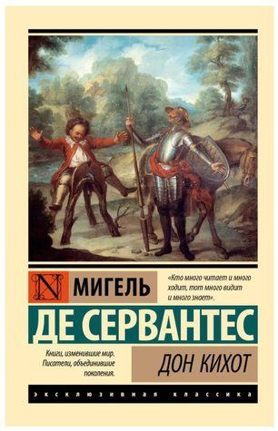 Книга "Дон Кихот" - де Сервантес М. (Эксклюзивная классика) EK0471 фото