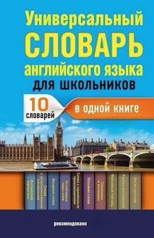 Книга "Універсальний словник англійської мови для школярів" - Державіна В. (Тверда обкладинка) DGN04731 фото