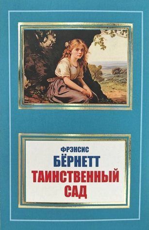 Книга "Таинственный сад" - Фрэнсис Бернетт (НШЛ) HA0057 фото