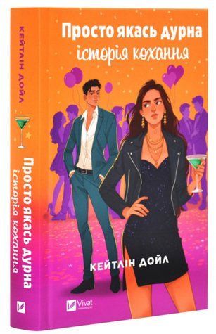 Книга "Просто какая-то глупая история любви" - Дойл К. (Твердый переплет, на украинском языке) VIVAT00441 фото
