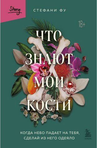 Книга "Що знають мої кістки" - Стефані Фу AN00109 фото