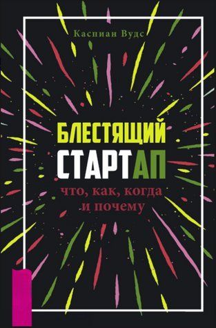 Книга "Блестящий стартап. Что, как, когда и почему" - Вудс К. DGN11475 фото