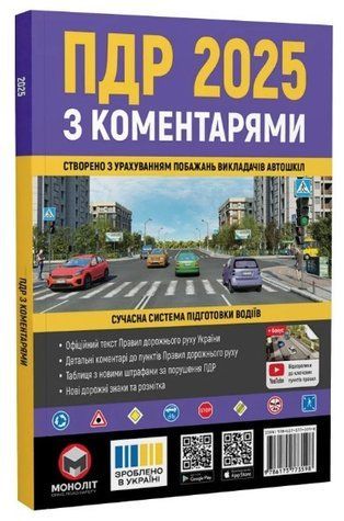 "ПДР 2025 з коментарями. Сучасна система підготовки водіїв" - Авторський колектив MON0004 фото