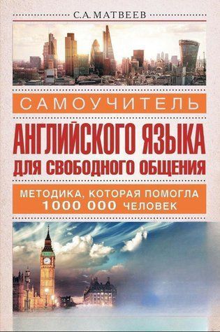 Книга "Самоучитель английского языка для свободного общения" - Матвеев С. (Твердый переплет, без CD диска) DGN06592 фото