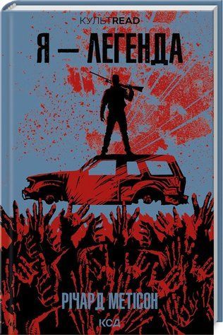 Книга "Я - легенда" - Мэтисон Р. (Твердый переплет, на украинском языке) KSD0335 фото