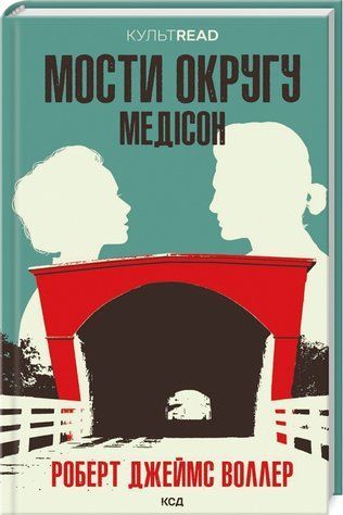 Книга "Мости округу Медісон" - Воллер Р. Дж. (Тверда обкладинка, українською мовою) KSD0381 фото