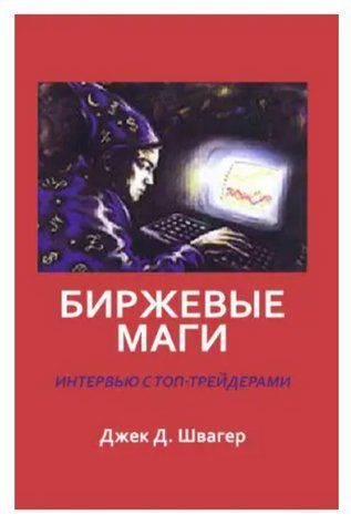 Книга "Біржові маги" - Швагер Дж. DGN02472 фото