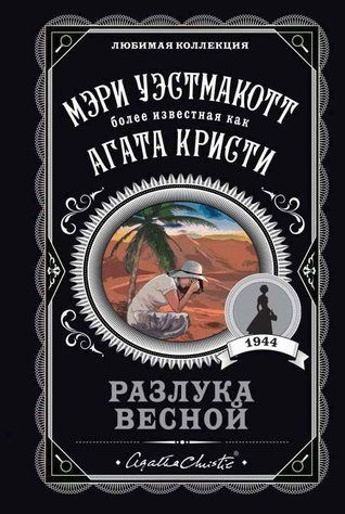 Книга "Розлука навесні" - Агата Крісті (Улюблена колекція) LK0086 фото