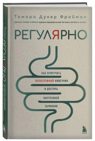 Книга "Регулярно. Як приручити неслухняний кишечник" - Фройман Т. (Тверда обкладинка) DGN10076 фото