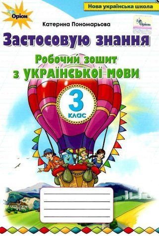 Робочий зошит з української мови. Застосовую знання 3 клас. НУШ &mdash; Пономарьова К. ORIO0021 фото