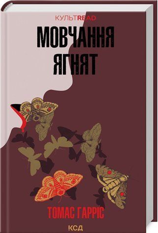 Книга "Молчание ягнят" - Гаррис Т. (Твердый переплет, на украинском языке) KSD0251 фото