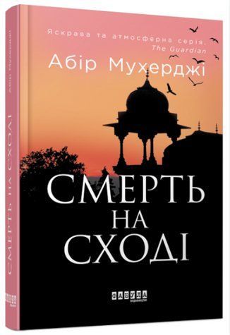 Книга "Смерть на Востоке" - Абир Мухерджи (Твердый переплет, на украинском языке) FAB0017 фото
