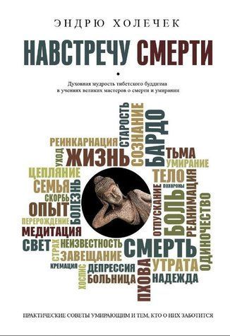 Книга "Навстречу смерти. Практические советы и духовная мудрость тибетского буддизма" - Холичек Э. DGN05470 фото