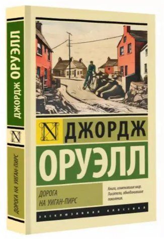 Дорога на Віган-Пірс &mdash; Джордж Оруелл (Ексклюзивна класика) EK0298 фото