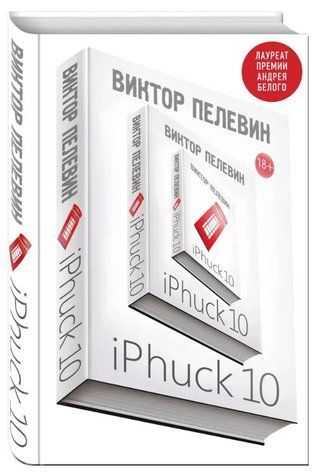 Книга "iPhuck 10" - Пєлєвін В. (Тверда обкладинка) OB01228 фото
