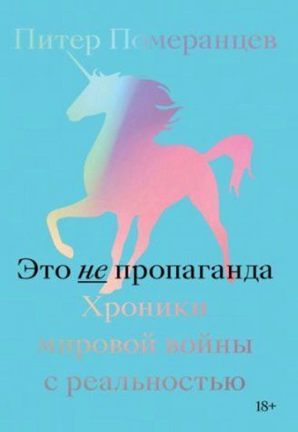 Книга "Це не пропаганда. Хроніки світової війни з реальністю" - Померанцев П. DGN05886 фото