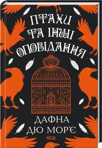 Книга "Птахи та інші оповідання" - Дафна Дю Мор&rsquo;є (Тверда обкладинка, українською мовою) KSD0447 фото