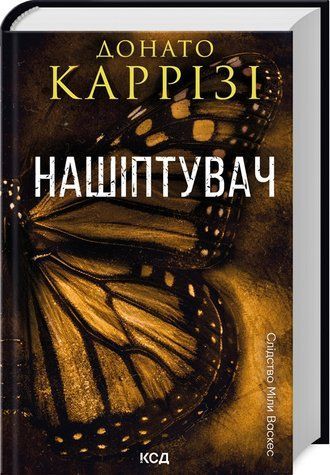 Книга "Нашёптываешь. Книга 1" &ndash; Карризи Д. (Твердый переплет, на украинском языке) KSD0296 фото