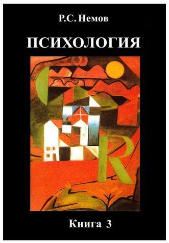 Книга "Психологія. Психодіагностика. Підручник. Книга 3" - Немов Р. (Тверда обкладинка, скан) DGN01650 фото
