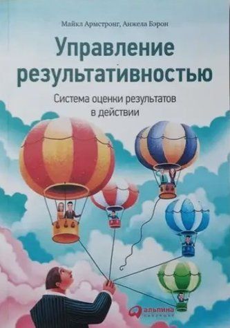 Книга "Управление результативностью. Система оценки результатов в действии" - Армстронг М. IK00206 фото
