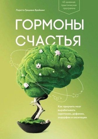 Книга "Гормони щастя. Як привчити мозок виробляти серотонін, дофамін, ендорфін та окситоцин" - Л.Бройнінг OB00915 фото