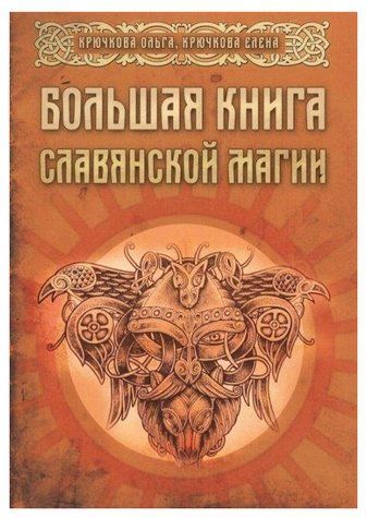 Книга "Велика книга слов'янської магії" - Ольга Крючкова, Олена Крючкова IK00799 фото