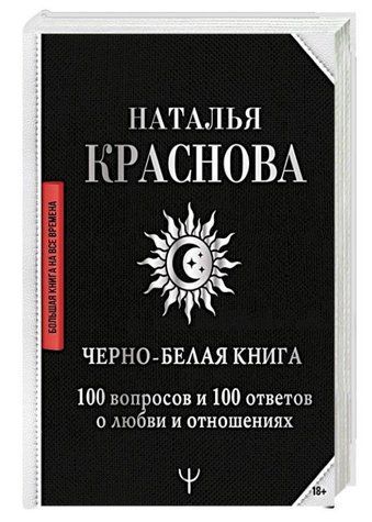 Книга "Черно-белая книга. 100 вопросов и 100 ответов о любви и отношениях" - Краснова Н. (Твердый переплет) SKL0060 фото