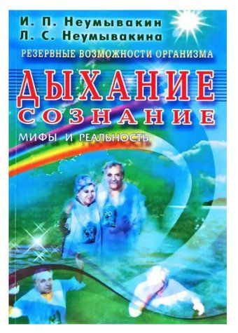 Книга "Резервные возможности организма. Дыхание. Сознание. Мифы и реальность" - Иван Неумывакин IK00401 фото