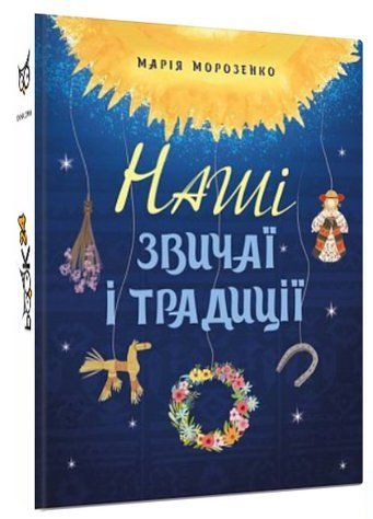 Книга "Наші звичаї і традиції" - Морозенко М. (Тверда обкладинка, українською мовою) CHEF0198 фото