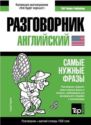 Книга "Англійська розмовник та короткий словник 1500 слів" - Таранов А. (М'яка обкладинка) DGN03954 фото
