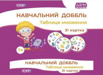 "Навчальний доббль. Таблиця множення. ДЗУМ навчання. НУШ" - Карнаушенко В. OSNO0044 фото