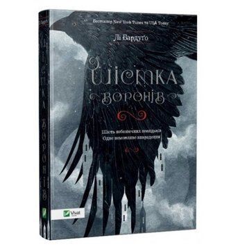 Книга "Шістка воронів" - Бурдуго Лі (Тверда палітурка, українською мовою) VIVAT00168 фото