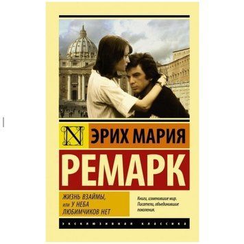 Жизнь взаймы, или у неба любимчиков нет - Эрих Мария Ремарк (Эксклюзивная классика) EK0013 фото