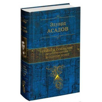 Книга "Полное собрание стихотворений в одном томе" - Эдуард Асадов (Твердый переплет) HA0107 фото