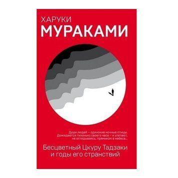 Книга "Бесцветный Цкуру Тадзаки и годы его странствий" - Харуки Мураками (Красная) HA0006 фото