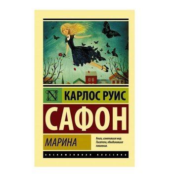 Марина - Бетховен Руис Сафон (Ексклюзивна класика) EK0265 фото