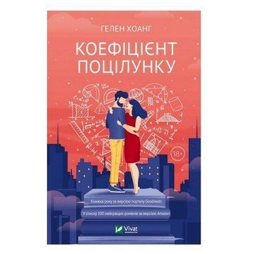 Книга "Коефіцієнт поцілунку" &mdash; Хоанг Гелен (Тверда палітурка, українською мовою) VIVAT00018 фото