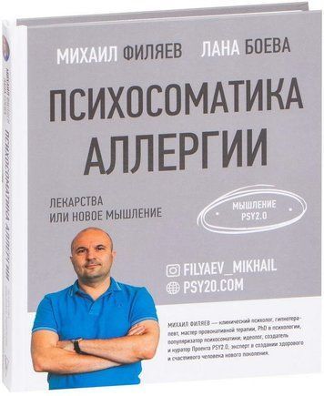 Книга "Психосоматика аллергии. Лекарства или новое мышление" - Боева Л. (Твердый переплет) DGN02094 фото