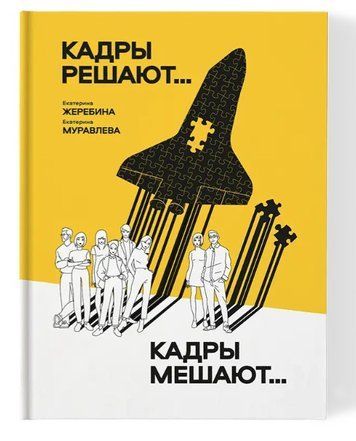 Книга "Кадры решают ... Кадры мешают" - Жеребине Е. (Твердый переплет) DGN04767 фото