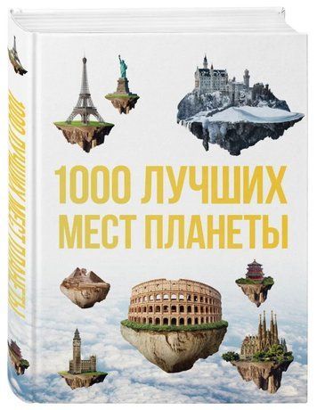 Книга "1000 найкращих місць планети, які потрібно побачити за своє життя" - Куянцева О. (Тверда обкладинка) DGN08761 фото