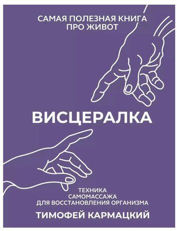Книга "Вісцералка. Техніка самомасажу для відновлення організму" - Кармацький Т. OB01136 фото