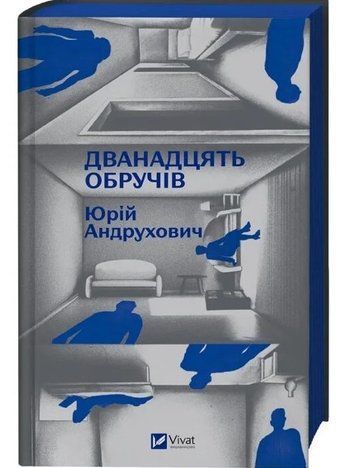 Дванадцять обручів /зі зрізом/ - Юрій Андрухович (Тверда, українською) VIVAT00623 фото