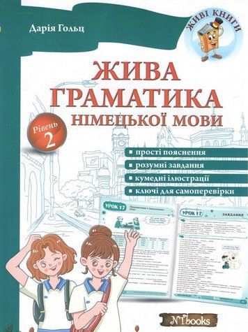 "Живая грамматика немецкого языка. Уровень 2" &ndash; Гольц Д. NEWT0002 фото