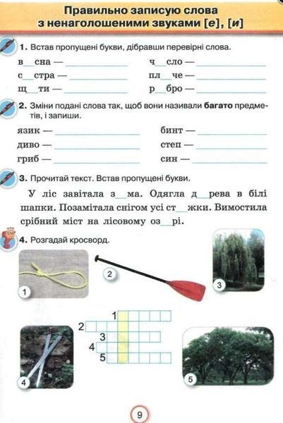 Робочий зошит з української мови. Застосовую знання 3 клас. НУШ &mdash; Пономарьова К. ORIO0021 фото