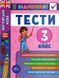 Я відмінник! Англійська мова. Тести. 2 клас - Чиміріс Ю. ULA0049 фото 1