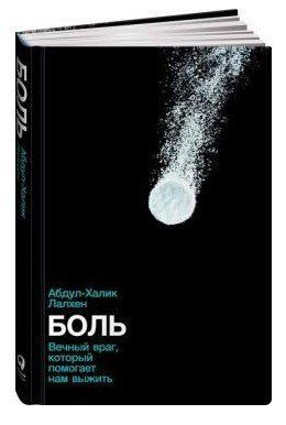 Книга "Біль. Вічний ворог, який допомагає нам вижити" - Абдул - Халік Л. (Тверда обкладинка) DGN07493 фото