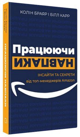 Книга "Працюючи навпаки" - Колін Браяр, Білл Карр (Тверда обкладинка, українською мовою) CHEF0339 фото