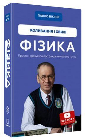 Книга "Фізика. Коливання і хвилі" - Павло Віктор (Тверда обкладинка, українською мовою) CHEF0135 фото