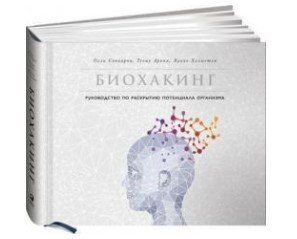 Книга "Биохакинг. Руководство по раскрытию потенциала организма" - Совиярви О. (Твердый переплет) DGN09570 фото