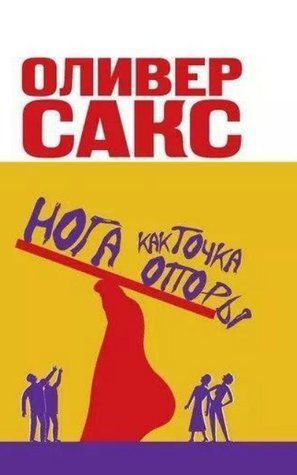 Книга "Нога як точка опори" - Сакс О. DGN03616 фото
